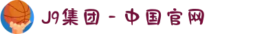 J9集团 - 中国官网